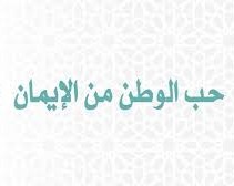 Read more about the article [Q 507] Authenticity of حب الوطن من الإيمان